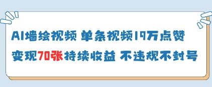 AI墙绘视频，单条视频19W点赞，收益增长快，有电脑就能做-连烟牍库