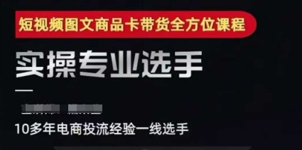 2025短视频图文商品卡投流带货，随心推千川全域搭建优化流程课-连烟牍库