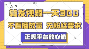 转发视频一天3张+，正规平台放心做，不看播放量，不看粉丝量，一个任务几分钟完成【揭秘】-连烟牍库