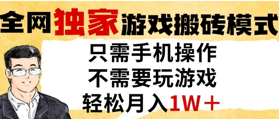 独家游戏搬砖模式，单手机即可操作，全自动挂G，无需玩游戏，月入1W+【揭秘】-连烟牍库