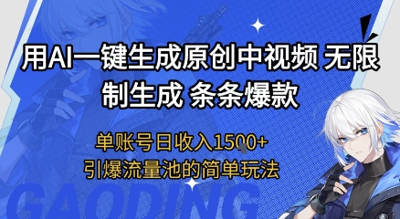 用AI一键生成原创中视频，无限制生成条条爆款，单账号日收入1.5k+引爆流量池简单玩法【揭秘】-连烟牍库