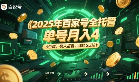 2025年百家号全托管，单号月入4-5位数，懒人福音，纯挂G玩法【揭秘】-连烟牍库