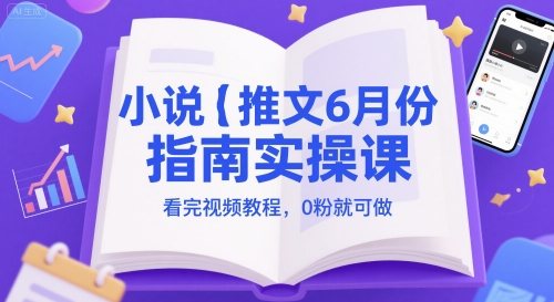小说推文6月份指南实操课，看完视频教程，0粉就可做-连烟牍库