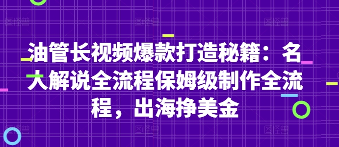 油管长视频爆款打造秘籍：名人解说全流程保姆级制作全流程，出海挣美金-连烟牍库