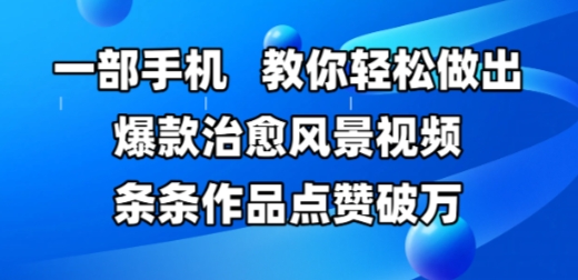 一部手机，教你轻松做出爆款治愈风景视频，条条作品点赞破W-连烟牍库