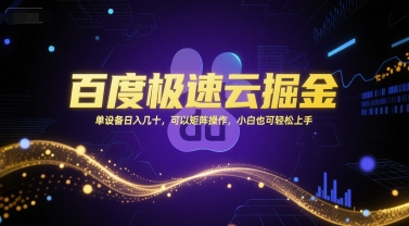 百度极速云掘金，单设备日入几十，可以矩阵操作，小白也可轻松上手-连烟牍库