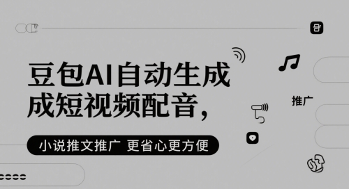 豆包AI自动生成短视频配音，小说推文推广更省心更方便-连烟牍库