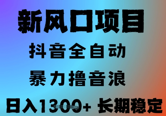最新风口抖音无人直播撸音浪，全自动运行，小白可玩，长期稳定，日入1.3k，可批量收益翻倍【揭秘】-连烟牍库