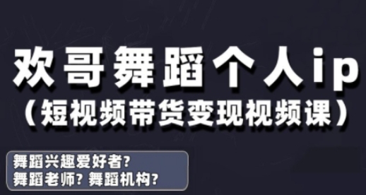 抖音舞蹈账号运营与变现实战课，舞蹈个人ip短视频带货变现-连烟牍库