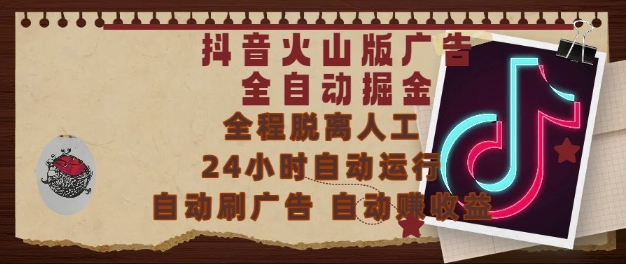 抖音火山版广告全自动掘金，24小时自动运行，自动刷广告，自动整收益，0基础小白也能上手【揭秘】-连烟牍库