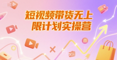 短视频带货无上限计划实操营，新人短视频带货工具流养号破播文案运营篇课程-连烟牍库