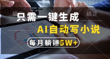 只需一键生成，AI自动写小说，实现躺着也能写作，每月收益过1w【揭秘】-连烟牍库