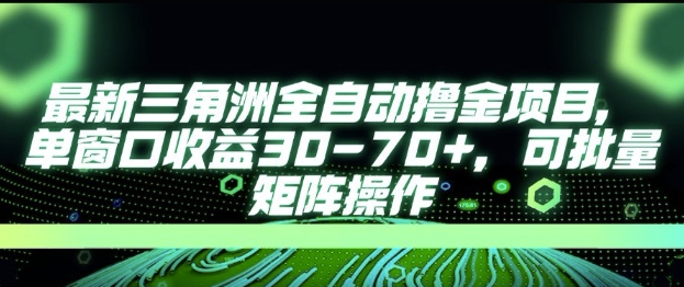 最新AI全自动游戏撸金项目，单窗口收益30-70+，可批量操作【揭秘】-连烟牍库