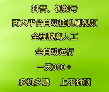 抖音视频号两大平台自动运行，全程脱离人工，自动获取收益，一天3张+，多机多挣，上不封顶【揭秘】-连烟牍库