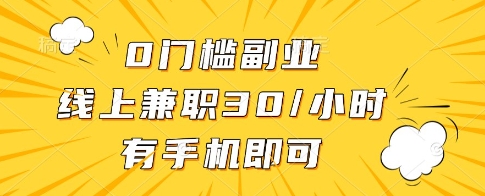 0门槛副业，线上兼职30一小时，有一部手机即可操作【揭秘】-连烟牍库