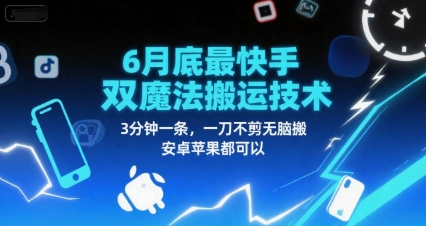 6月底最新快手双魔法搬运技术，3分钟一条，一刀不剪无脑搬，安卓苹果都可以-连烟牍库