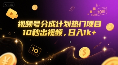 视频号分成计划热门项目，10秒出视频，日入1k+【揭秘】-连烟牍库