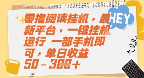零撸阅读挂G，最新平台，一键全自动运行，一部手机即可，单日收益50-3张【揭秘】-连烟牍库