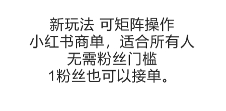 可矩阵操作，小红书商单新玩法，适合所有人，无需粉丝门槛，1粉丝也可以接单-连烟牍库