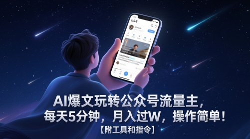 AI爆文玩转公众号流量主，每天5分钟，月入过W，操作简单！【附工具和指令】-连烟牍库