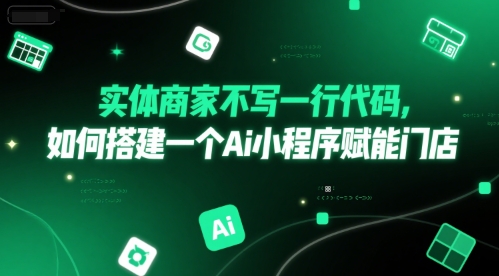实体商家不写一行代码，如何搭建一个Ai小程序赋能门店-连烟牍库