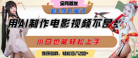 用AI制作电影不是梦，小白学会后轻松熟练上手，变现方式多样，日入2张+-连烟牍库