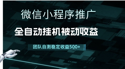 小程序推广项目最新3.0，上手简单，长期稳定，独家引流方法，让你真正实现睡后收入【揭秘】-连烟牍库