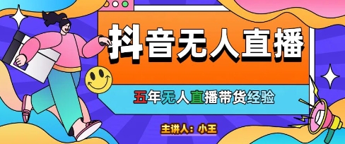 美妆店老板亲测：抖音无人直播自动成交1000单/天【揭秘】-连烟牍库
