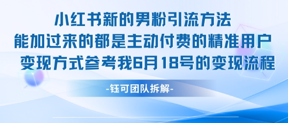 小红书全新男粉引流实操方法，日引流100多精准男粉-连烟牍库