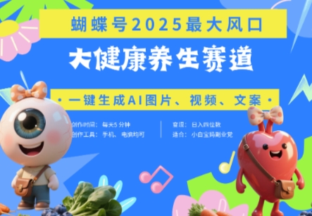 蝴蝶号器官养生赛道+豆包，AI快速产出爆款视频，起号快，带货超级猛，日入四位数-连烟牍库