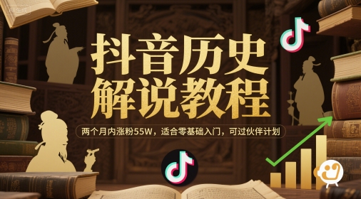 抖音历史解说教程，两个月内涨粉55W，适合零基础入门，可过伙伴计划-连烟牍库