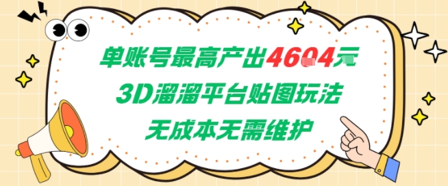 单账号最高产出4604，3D溜溜平台贴图玩法，无成本无需维护，兼职副业最稳项目-连烟牍库