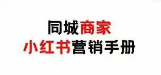同城商家小红书营销手册，小红书0成本引爆线下流量-连烟牍库