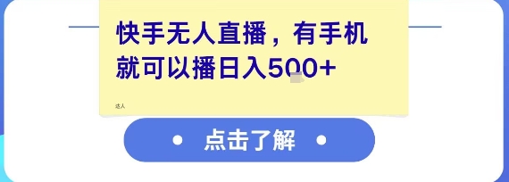 快手无人直播，有手机就可以播，收益可观日入5张+-连烟牍库