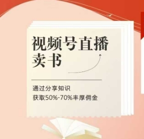 视频号直播卖书课程+陪跑班，视频号直播卖书，通过分享知识获取50%-70%丰厚佣金-连烟牍库
