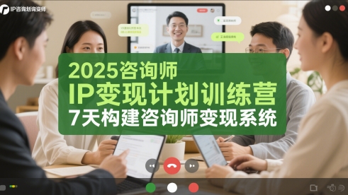 2025咨询师IP变现计划训练营，7天构建咨询师变现系统-连烟牍库