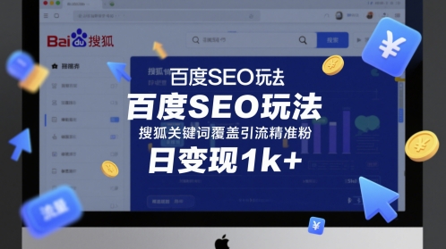 百度SEO玩法，搜狐关键词覆盖引流精准粉，日变现1k+【揭秘】-连烟牍库
