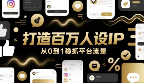 打造百万人设IP，从0到1稳抓平台流量-连烟牍库