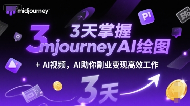 3天掌握midjourneyAI绘图+AI视频，AI助你副业变现高效工作-连烟牍库