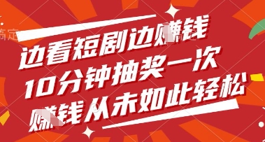 边看短剧边挣钱，10分钟抽奖一次，挣钱从未如此轻松【揭秘】-连烟牍库