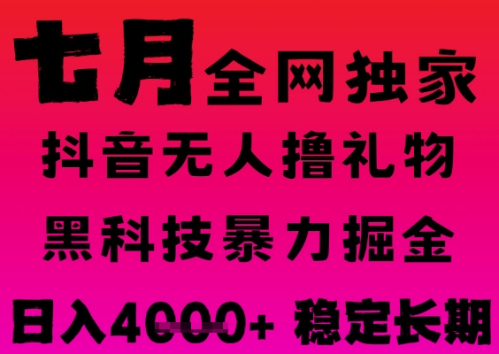 7月最新风口抖音无人直播撸音浪掘金，黑科技全自动运行，长期稳定，日入1k+，可批量收益翻倍【揭秘】-连烟牍库