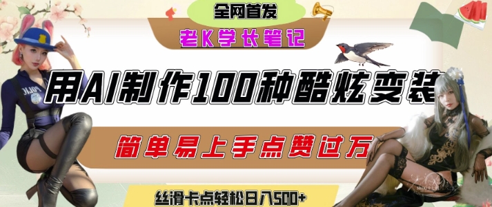 如何利用AI工具制作酷炫丝滑变装发布短视频平台流量爆炸，轻松日入5张+-连烟牍库