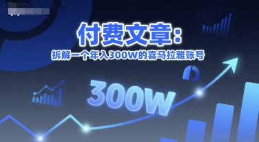 付费文章：拆解一个年入300W的喜马拉雅账号-连烟牍库