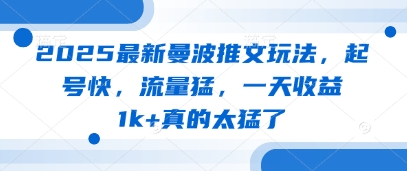 2025最新曼波推文玩法，起号快，流量猛，一天收益1k+真的太猛了-连烟牍库
