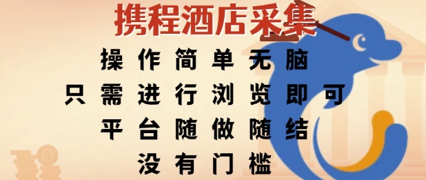 携程酒店采集，操作简单无脑，只需进行浏览即可，平台随做随结，没有门槛，挣米竟是如此容易【揭秘】-连烟牍库