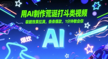 用AI制作荒诞打斗类视频，吸睛效果拉满，条条爆款，1分钟教会你-连烟牍库
