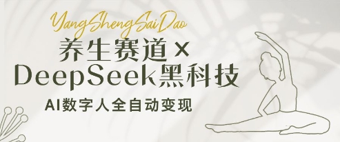 养生赛道+DeepSeek黑科技：AI数字人全自动变现，小白也能月入过W-连烟牍库
