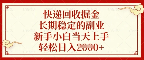 快递回收掘金，长期稳定的副业，新手小白当天上手，轻松日入数张【揭秘】-连烟牍库