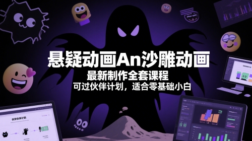 悬疑动画An沙雕动画最新制作全套课程，可过伙伴计划，适合零基础小白-连烟牍库