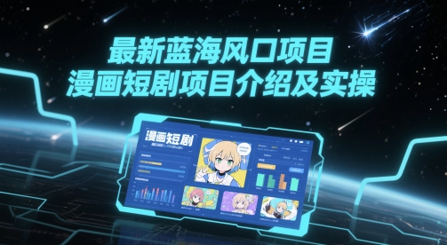 最新蓝海风口项目，漫画短剧项目介绍及实操-连烟牍库